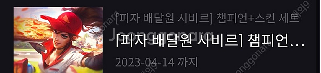 피자 배달원 시비르 챔피언+스킨코드--0